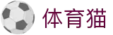 体育猫 - 灵动资讯助你精准洞察赛场风云